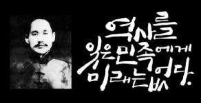 [임시정부 100년] 신채호 역사는 아와 비아의 투쟁···역사 잊은 민족에겐 미래 없어