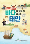 태안군, 초등학생 위한 태안 역사문화 부교재 ‘바다와 함께 한 역사, 태안’ 발간
