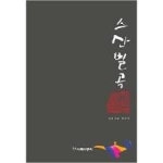 [책산책] ‘스산별곡’···서산 갯마을과 인도 천축국의 밍밍하고 신비로운 ‘마실 이야기’