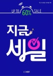 매일 매일 새로운 롭스 ‘지금 세일’, 정상가 대비 최대 60% 할인판매