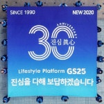 GS25 30년, 누적 200억명·일평균 550만명이 찾았다
