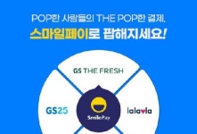 GS리테일 통합 멤버십 앱 ‘더팝’,  이베이코리아 ‘스마일페이’로 결제편의성 극대화