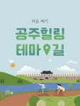 공주시, 감성 채워주는 힐링 테마길 여행코스 발굴