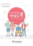 경기도교육청, 전국 최초 특수교육 현장지원 전문 교육교재 제작·배포
