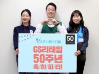 창립 50주년 맞은 GS리테일 “합병 시너지 통해 2025년 매출 25조 달성할 것”