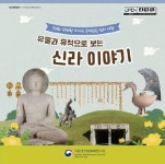 유물과 유적으로 보는 신라 이야기 교육 서적 발간