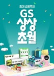GS리테일, 10월 한달간 최대 쇼핑축제 ‘GS상상초월’ 개최