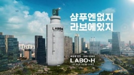 두피 스킨케어 라보에이치, 2021 대한민국광고대상 퍼포먼스 마케팅 대상 수상