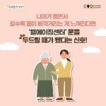 [웰에이징①] 강남구 웰에이징센터, 타 지자체로 확산되길