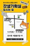 GS25, 성수동에 팝업스토어 ‘갓생기획실’ 오픈