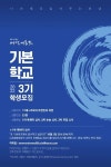 최진석 교수 설립 새말새몸짓 기본학교 3기 지원 내일 마감