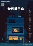 서울예술대학교, 메타버스 플랫폼 탑재 오디오북 ‘올랑하우스’ 개발