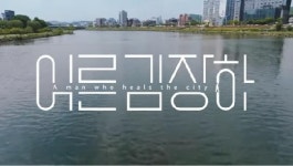 진주 명신고 설립 어른 김장하를 닮아간다면...