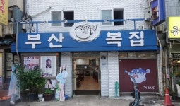 충무로 부산복집과 파인트리클럽