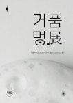 해피바스, 오감 체험형 전시 거품멍전 개최