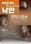 보솜엄마의품속 | 배일동 명창과 그룹 치리, 순천 낙안읍성 무대에 오른다