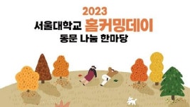 [행사] 서울대 홈커밍대회 총동문 나눔한마당
