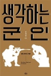 [신간] '생각하는 군인-열린 생각과 그 적들'