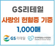 GS리테일, 백혈병소아암협회 누적 3500매 헌혈증 기부