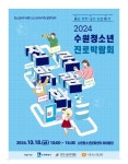 경기진로교육, 31개 시군과 만들어가는 진로박람회 개최