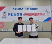 경복대학교 반려동물보건과-조원동물병원, 취업보장형 MOU 체결