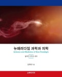[서평] 김현원의 논쟁적 역작 '뉴패러다임 과학과 의학'