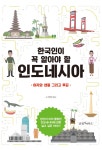 [책속에] 노경래 '한국인이 꼭 알아야 할 인도네시아'..