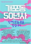 “개포동의 기억을 기록하다”…‘개포동 50년사’ 주민 참여 본격 추진