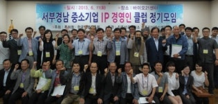 서부경남 지식재산 경영인 뜨거운 만남