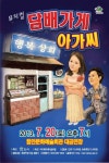 우리동네 담배가게 아가씨 궁금해요?