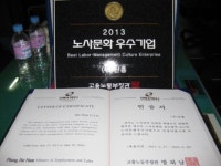 (주)신흥, 2013년도 노사문화 우수기업 선정