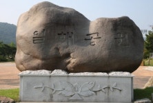 일해공원 표지석 철거 주장에 합천 ‘술렁’