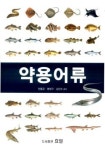 경상대 김진수 교수, ‘약용어류’ 출간