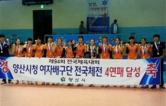 양산시청 여자배구단 전국체전 '4연패'