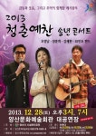 양산문예회관 28일 ‘2013 청춘예찬 콘서트’