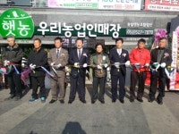 함안광일영농조합, 햇농 우리농산물판매장 개점