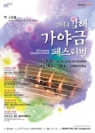 김해가야금페스티벌 2~4일 김해문화의 전당