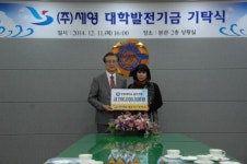 (주)세영 박영숙 대표, 창원대 발전기금 2억원 쾌척