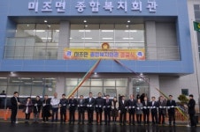 남해군 미조면 종합복지회관 준공식 열려