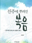 조헌국 전 교육장, 진주지역 교회사 책 발간