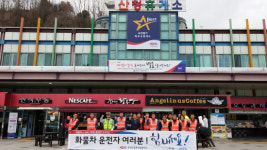 산청휴게소 화물차 데이 졸음운전예방 캠페인