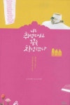 나홀로 창업자의 진짜 이야기
