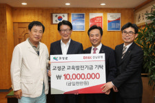 경남은행 고성군교육발전기금 1000만원 기탁