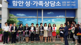 함안 성·가족상담소 개소식 열려