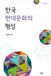 주창윤 교수 한국 현대문화의 형성 펴내