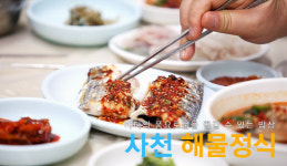 [노을마라톤 즐기기]사천 남도 맛 여행