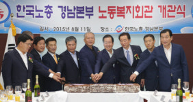 창원 노동복지회관 개관식