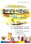 하동군, 극단 큰들 마당극 이순신 공연