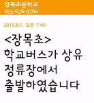 거제 장목초교 학교버스, 도착알리미 서비스 실시