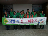 하동 화개면 새마을협의회, 집수리 봉사활동